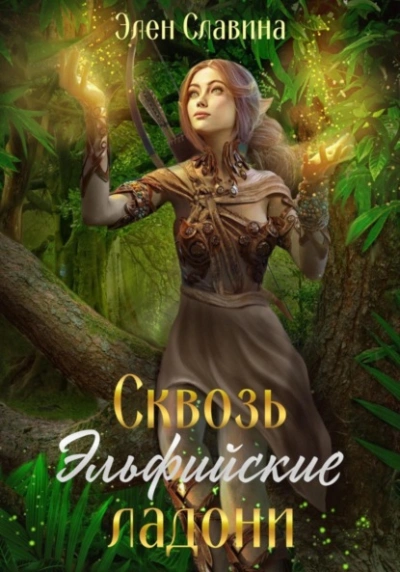 Сквозь Эльфийские ладони - Элен Славина Слушать аудио книги онлайн без регистрации полностью бесплатно - knigavkarmane.net
