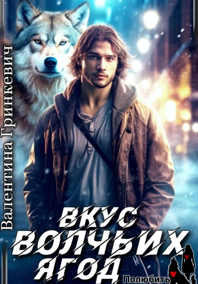 Вкус волчьих ягод - Валентина Гринкевич Слушать аудио книги онлайн без регистрации полностью бесплатно - knigavkarmane.net