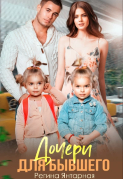 Дочери для бывшего. Воронцовы - Регина Янтарная Слушать аудио книги онлайн без регистрации полностью бесплатно - knigavkarmane.net