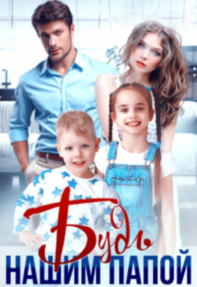 Будь нашим папой - Яна Невинная Слушать аудио книги онлайн без регистрации полностью бесплатно - knigavkarmane.net