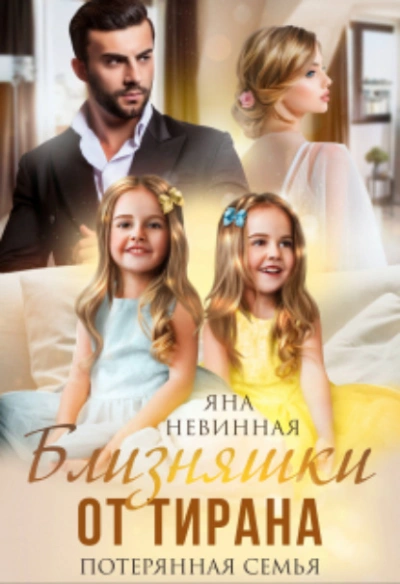 Близняшки от тирана. Потерянная семья - Яна Невинная Слушать аудио книги онлайн без регистрации полностью бесплатно - knigavkarmane.net