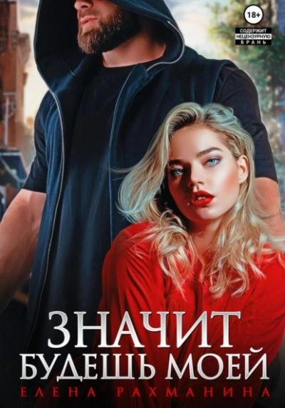 Значит будешь моей - Елена Рахманина Слушать аудио книги онлайн без регистрации полностью бесплатно - knigavkarmane.net