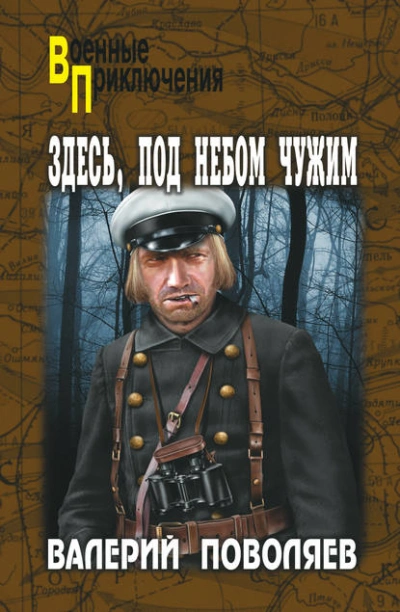 Здесь, под небом чужим - Валерий Поволяев Слушать аудио книги онлайн без регистрации полностью бесплатно - knigavkarmane.net