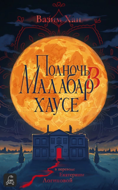 Полночь в Малабар-хаусе - Вазим Хан Слушать аудио книги онлайн без регистрации полностью бесплатно - knigavkarmane.net