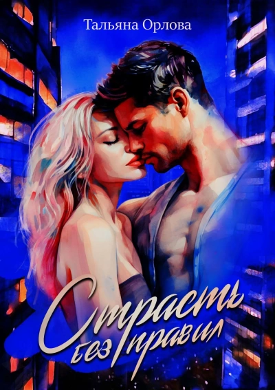 Страсть без правил - Тальяна Орлова Слушать аудио книги онлайн без регистрации полностью бесплатно - knigavkarmane.net