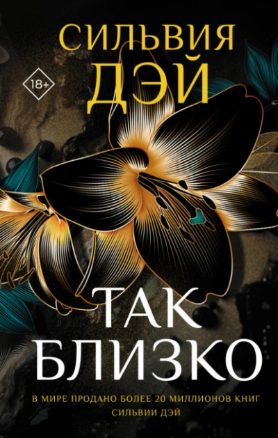 Так близко - Сильвия Дэй Слушать аудио книги онлайн без регистрации полностью бесплатно - knigavkarmane.net