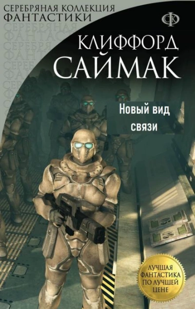 Новый вид связи - Клиффорд Саймак Слушать аудио книги онлайн без регистрации полностью бесплатно - knigavkarmane.net