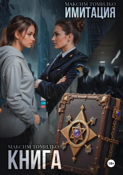 Имитация. Книга - Максим Томилко Слушать аудио книги онлайн без регистрации полностью бесплатно - knigavkarmane.net