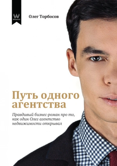Путь одного агентства. Правдивый бизнес-роман про то, как один Олег агентство недвижимости открывал - Олег Торбосов Слушать аудио книги онлайн без регистрации полностью бесплатно - knigavkarmane.net