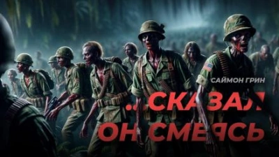 ...Сказал он, смеясь - Саймон Грин Слушать аудио книги онлайн без регистрации полностью бесплатно - knigavkarmane.net