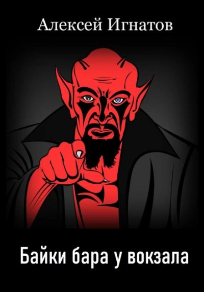 Байки бара у вокзала - Алексей Игнатов Слушать аудио книги онлайн без регистрации полностью бесплатно - knigavkarmane.net
