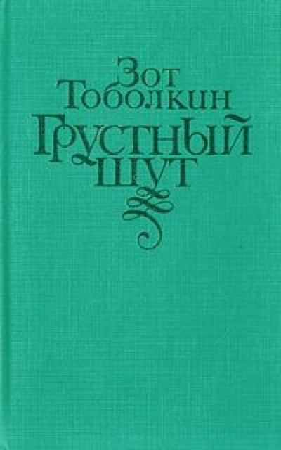 Грустный шут - Зот Тоболкин Слушать аудио книги онлайн без регистрации полностью бесплатно - knigavkarmane.net