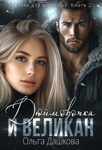 Дюймовочка и Великан - Ольга Дашкова Слушать аудио книги онлайн без регистрации полностью бесплатно - knigavkarmane.net