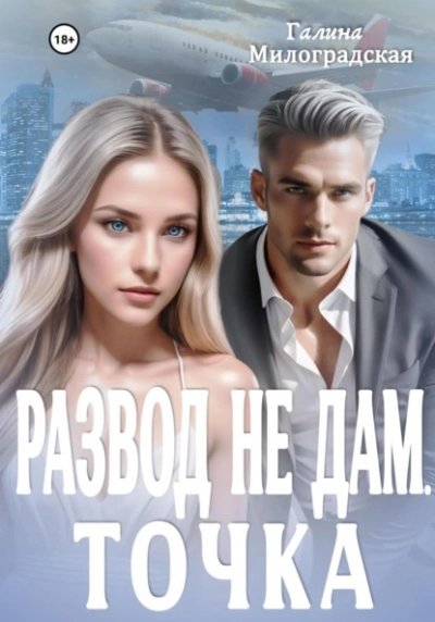 Развод не дам. Точка - Галина Милоградская Слушать аудио книги онлайн без регистрации полностью бесплатно - knigavkarmane.net