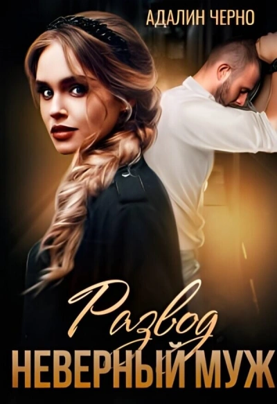 Неверный муж - Адалин Черно Слушать аудио книги онлайн без регистрации полностью бесплатно - knigavkarmane.net