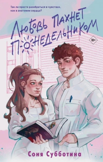 Любовь пахнет понедельником - Соня Субботина Слушать аудио книги онлайн без регистрации полностью бесплатно - knigavkarmane.net