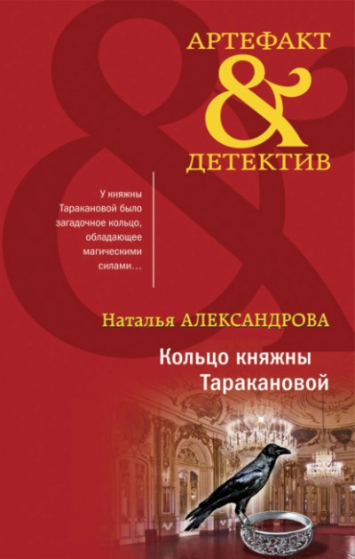 Кольцо княжны Таракановой - Наталья Александрова Слушать аудио книги онлайн без регистрации полностью бесплатно - knigavkarmane.net