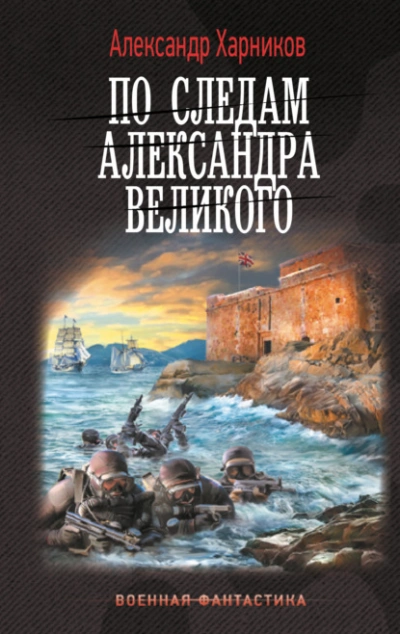 По следам Александра Великого - Александр Харников Слушать аудио книги онлайн без регистрации полностью бесплатно - knigavkarmane.net
