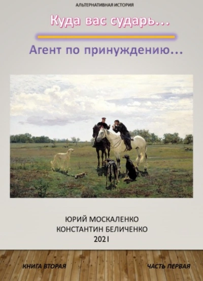 Дворянин. Книга 2. Часть 1. Агент по принуждению - Юрий Москаленко, Константин Беличенко Слушать аудио книги онлайн без регистрации полностью бесплатно - knigavkarmane.net