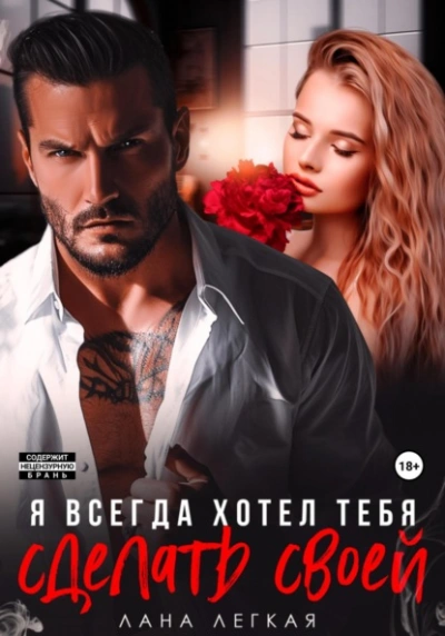 Я всегда хотел тебя сделать своей - Лана Легкая Слушать аудио книги онлайн без регистрации полностью бесплатно - knigavkarmane.net
