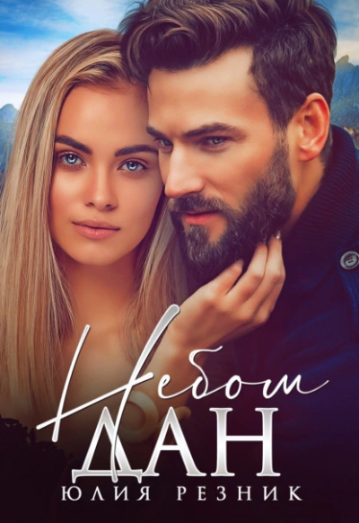 Небом дан - Юлия Резник Слушать аудио книги онлайн без регистрации полностью бесплатно - knigavkarmane.net