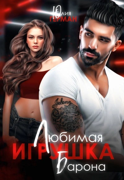 Любимая игрушка Барона - Юлия Герман Слушать аудио книги онлайн без регистрации полностью бесплатно - knigavkarmane.net