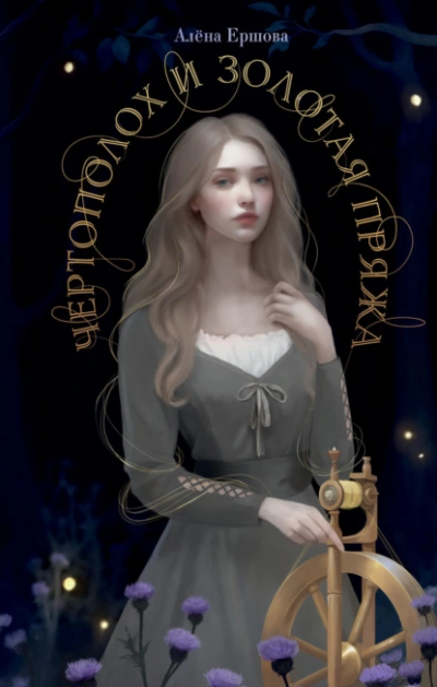 Чертополох и золотая пряжа - Алёна Ершова Слушать аудио книги онлайн без регистрации полностью бесплатно - knigavkarmane.net