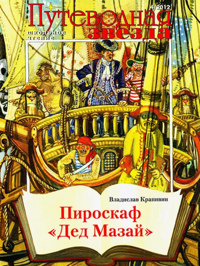 Пироскаф «Дед Мазай» - Владислав Крапивин Слушать аудио книги онлайн без регистрации полностью бесплатно - knigavkarmane.net