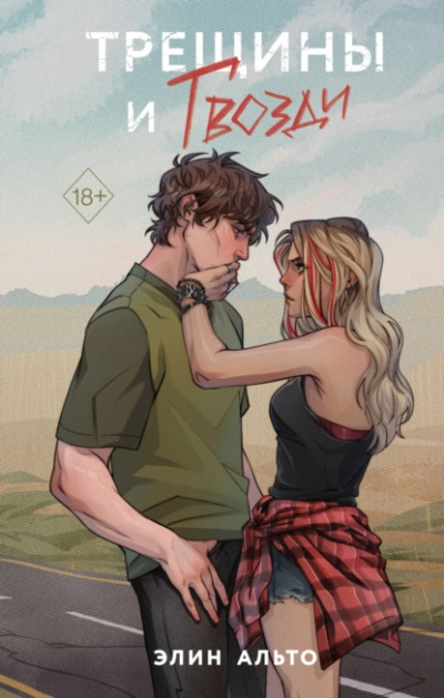 Трещины и гвозди - Элин Альто Слушать аудио книги онлайн без регистрации полностью бесплатно - knigavkarmane.net