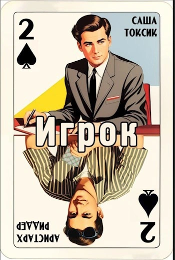 Игрок 2 - Токсик Саша Слушать аудио книги онлайн без регистрации полностью бесплатно - knigavkarmane.net
