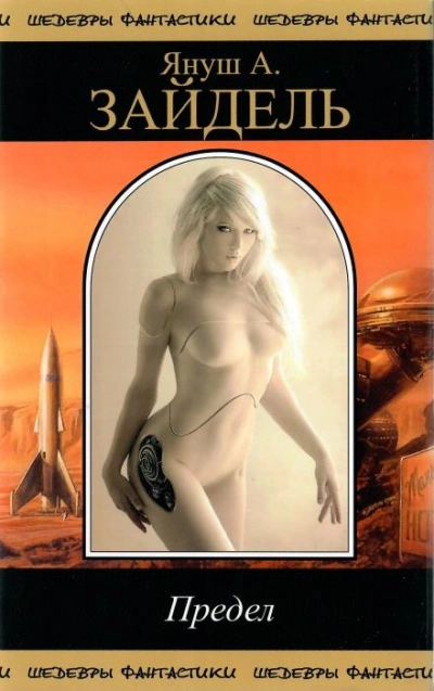 Туда и обратно - Януш Зайдель Слушать аудио книги онлайн без регистрации полностью бесплатно - knigavkarmane.net