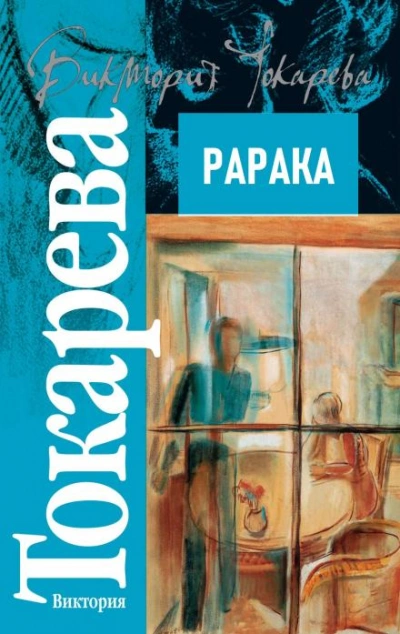 Рарака - Виктория Токарева Слушать аудио книги онлайн без регистрации полностью бесплатно - knigavkarmane.net