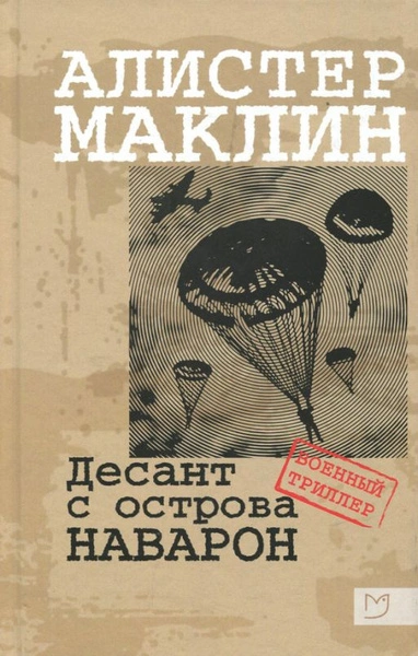 Десант с острова Наварон - Алистер Маклин Слушать аудио книги онлайн без регистрации полностью бесплатно - knigavkarmane.net