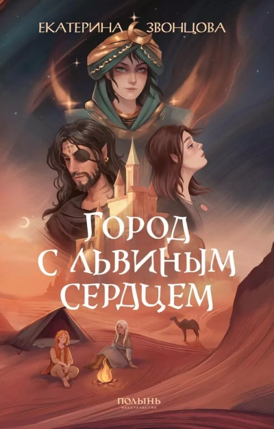 Город с львиным сердцем - Екатерина Звонцова Слушать аудио книги онлайн без регистрации полностью бесплатно - knigavkarmane.net