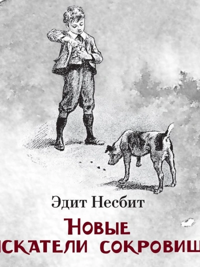 Новые искатели сокровищ - Эдит Несбит Слушать аудио книги онлайн без регистрации полностью бесплатно - knigavkarmane.net