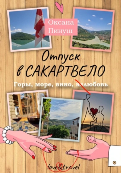 Отпуск в Сакартвело - Оксана Пинуш Слушать аудио книги онлайн без регистрации полностью бесплатно - knigavkarmane.net