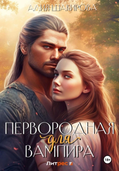 Первородная для вампира - Алия Шакирова Слушать аудио книги онлайн без регистрации полностью бесплатно - knigavkarmane.net
