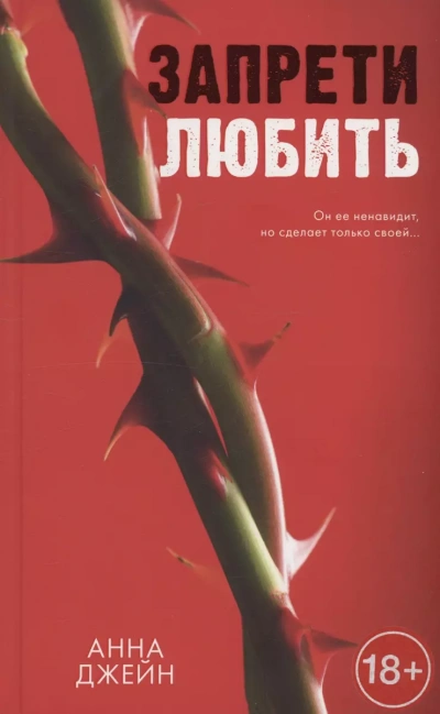 Запрети любить - Анна Джейн Слушать аудио книги онлайн без регистрации полностью бесплатно - knigavkarmane.net
