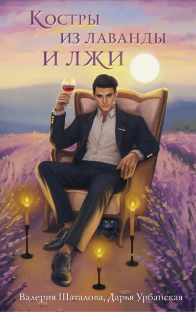 Костры из лаванды и лжи - Валерия Шаталова Слушать аудио книги онлайн без регистрации полностью бесплатно - knigavkarmane.net