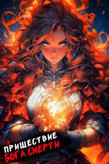 Пришествие бога смерти. Том 14 - Дорничев Дмитрий Слушать аудио книги онлайн без регистрации полностью бесплатно - knigavkarmane.net