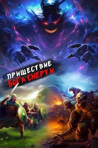 Пришествие бога смерти. Том 15 - Дорничев Дмитрий Слушать аудио книги онлайн без регистрации полностью бесплатно - knigavkarmane.net