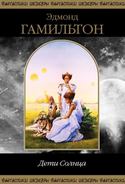 Дети Солнца - Эдмонд Гамильтон Слушать аудио книги онлайн без регистрации полностью бесплатно - knigavkarmane.net
