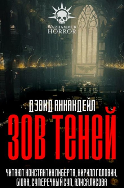 Warhammer 40000. Зов теней - Дэвид Аннандейл Слушать аудио книги онлайн без регистрации полностью бесплатно - knigavkarmane.net