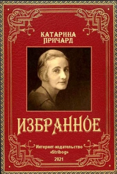 Встреча. Йоримба - Катарина Сусанна Причард Слушать аудио книги онлайн без регистрации полностью бесплатно - knigavkarmane.net