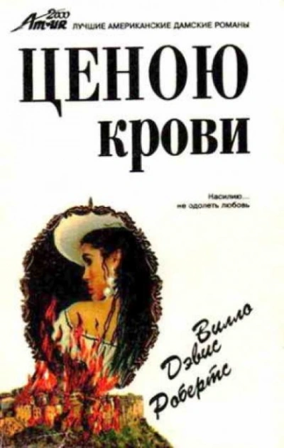 Ценою крови - Вилло Дэвис Робертс Слушать аудио книги онлайн без регистрации полностью бесплатно - knigavkarmane.net