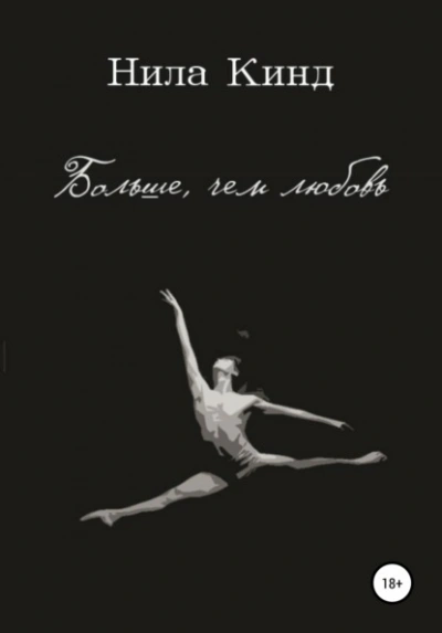 Больше, чем любовь - Ники Сью Слушать аудио книги онлайн без регистрации полностью бесплатно - knigavkarmane.net