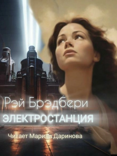 Электростанция - Рэй Брэдбери Слушать аудио книги онлайн без регистрации полностью бесплатно - knigavkarmane.net