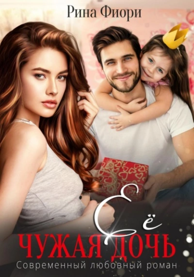 Её чужая дочь - Рина Фиори Слушать аудио книги онлайн без регистрации полностью бесплатно - knigavkarmane.net
