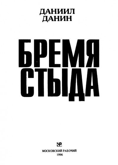 Бремя стыда - Даниил Данин Слушать аудио книги онлайн без регистрации полностью бесплатно - knigavkarmane.net