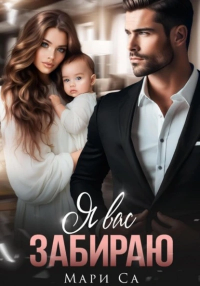 Я вас забираю - Мари Са Слушать аудио книги онлайн без регистрации полностью бесплатно - knigavkarmane.net